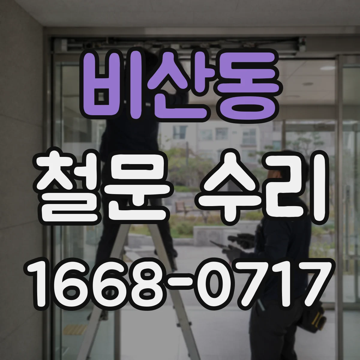 비산동 철문 수리
