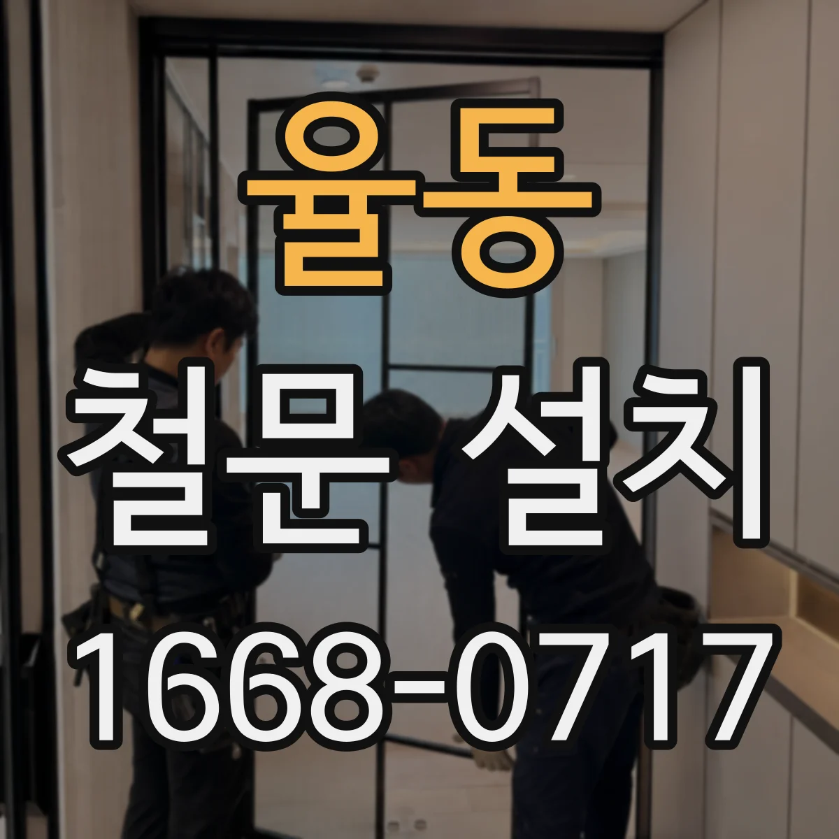 율동 철문 설치