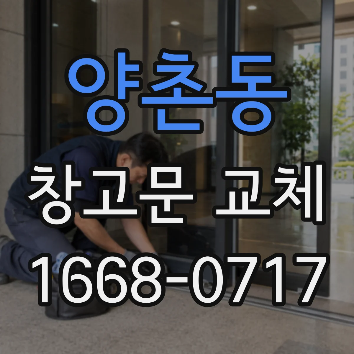 양촌동 창고문 교체