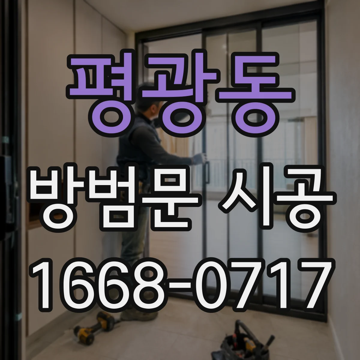 평광동 방범문 시공