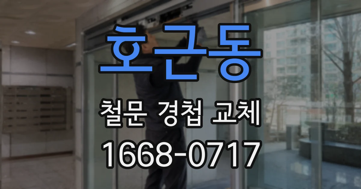호근동 철문 경첩 교체