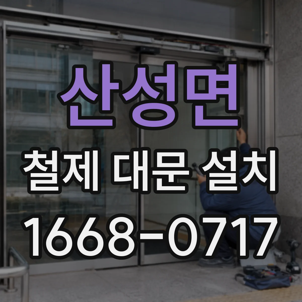 산성면 철제 대문 설치