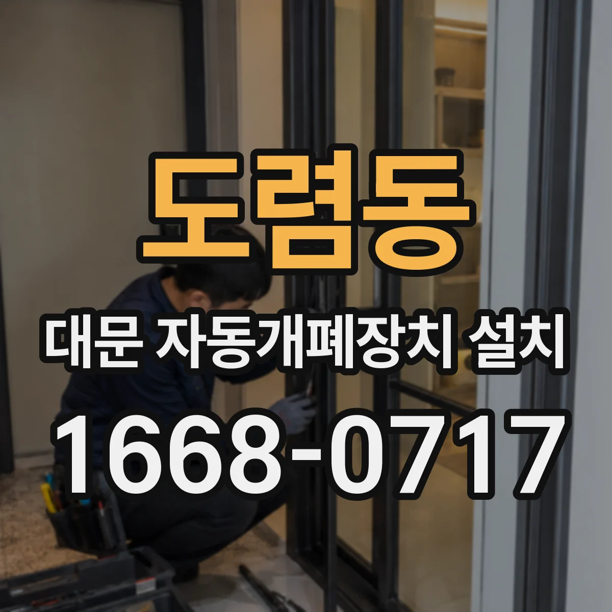도렴동 대문 자동개폐장치 설치