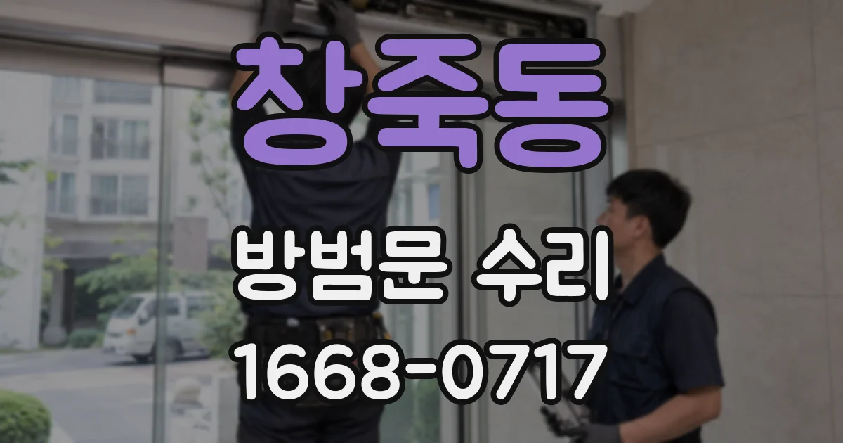 창죽동 방범문 수리