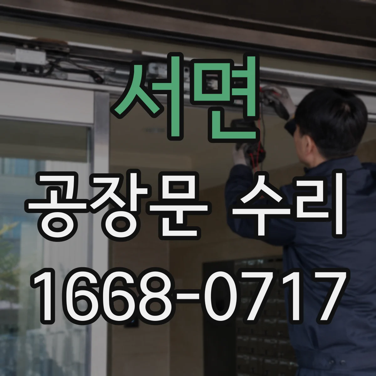 서면 공장문 수리