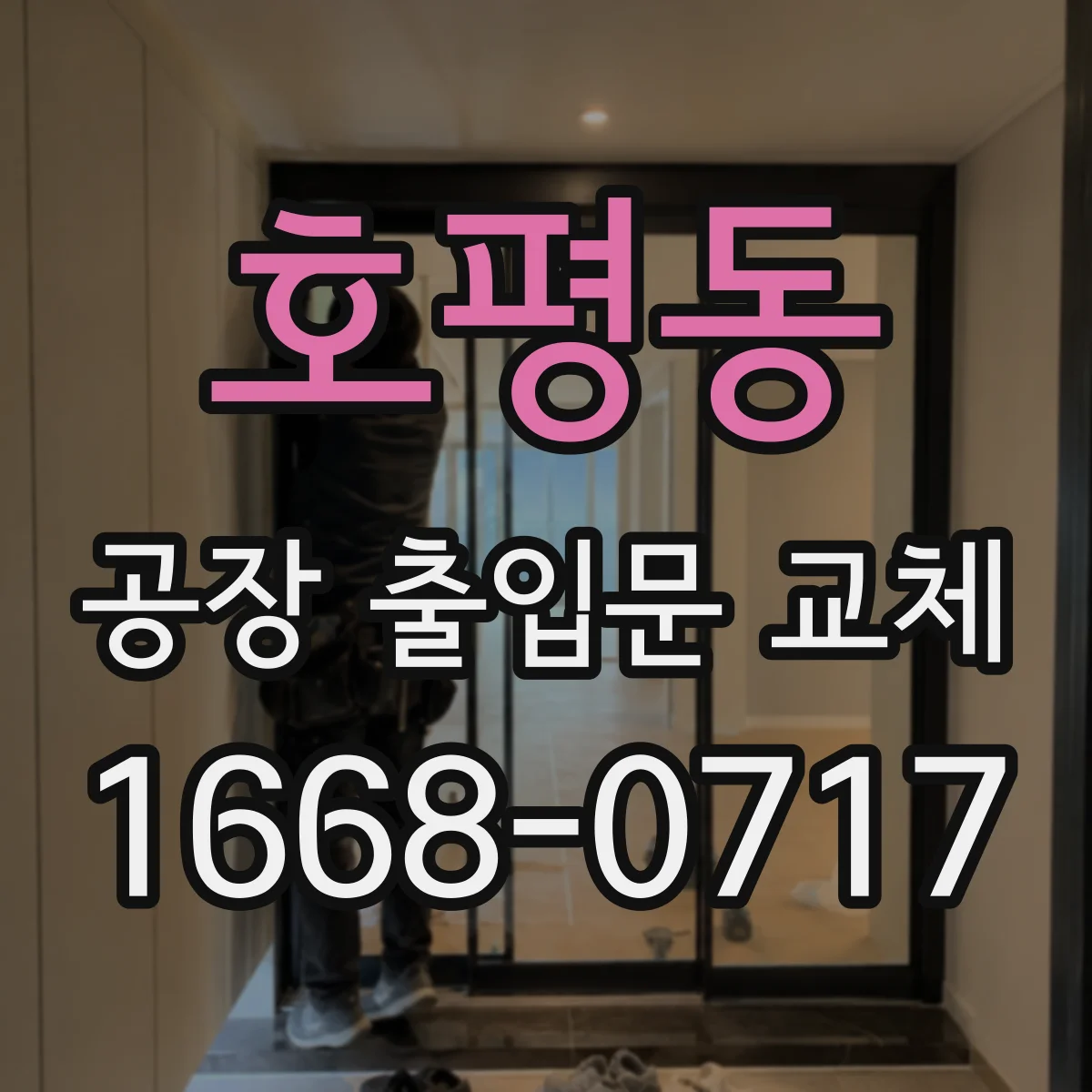 호평동 공장 출입문 교체