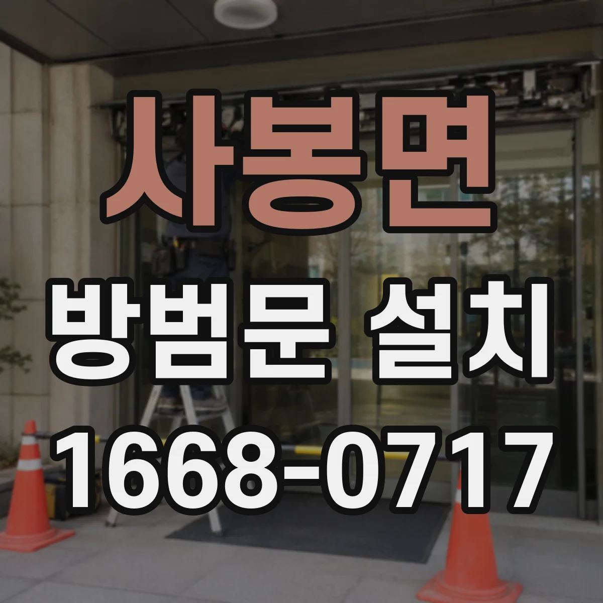 사봉면 방범문 설치