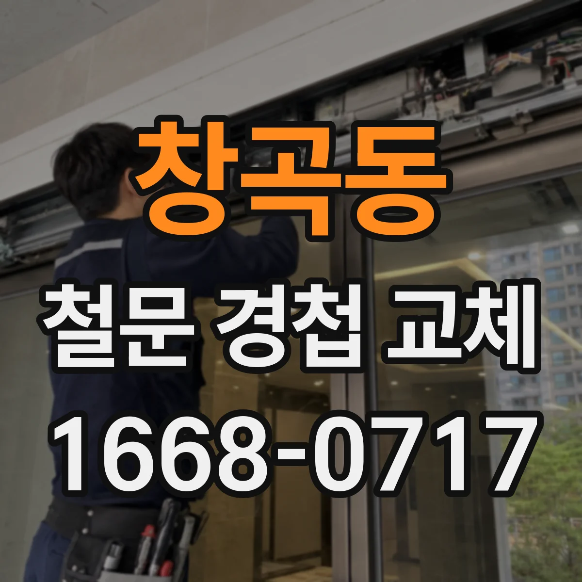 창곡동 철문 경첩 교체