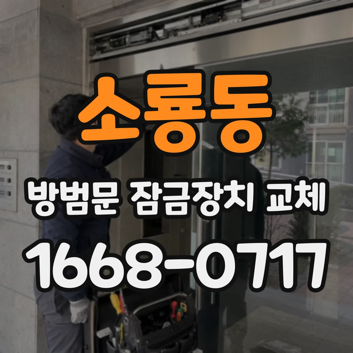 소룡동 방범문 잠금장치 교체
