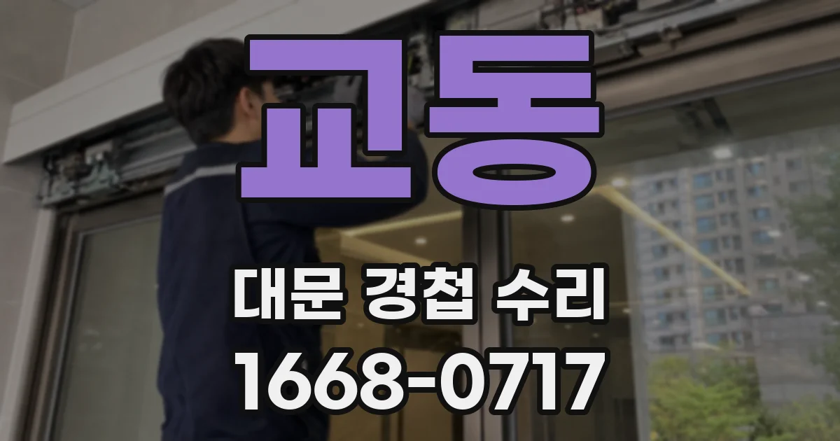 교동 대문 경첩 수리