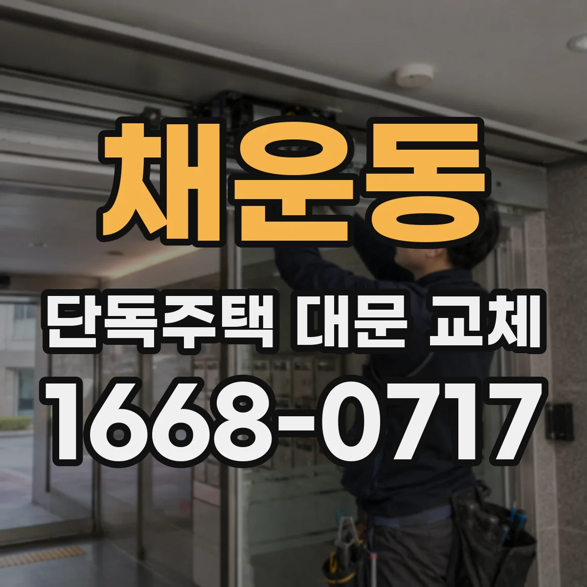 채운동 단독주택 대문 교체