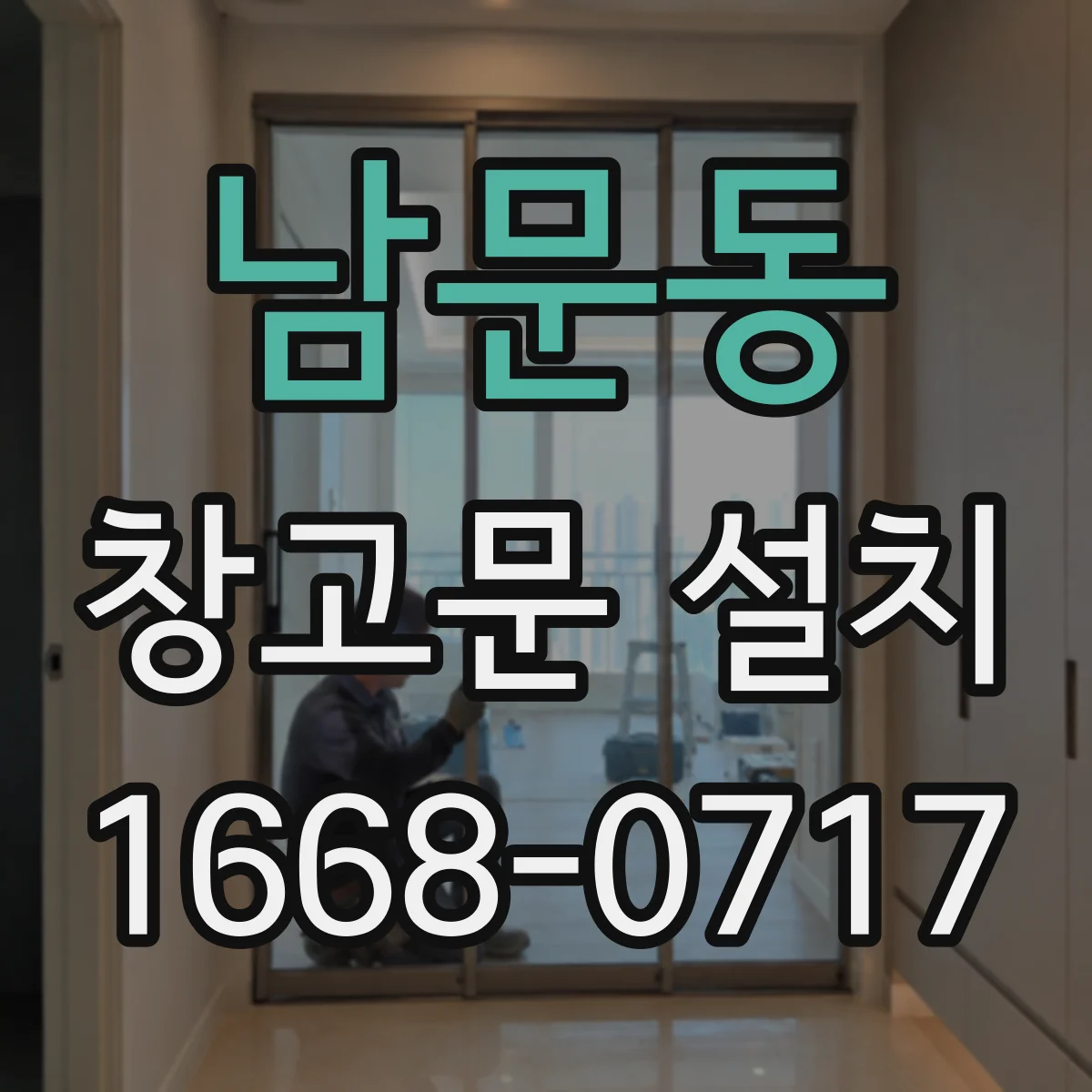 남문동 창고문 설치