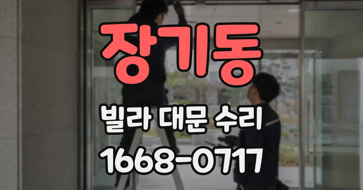 장기동 빌라 대문 수리