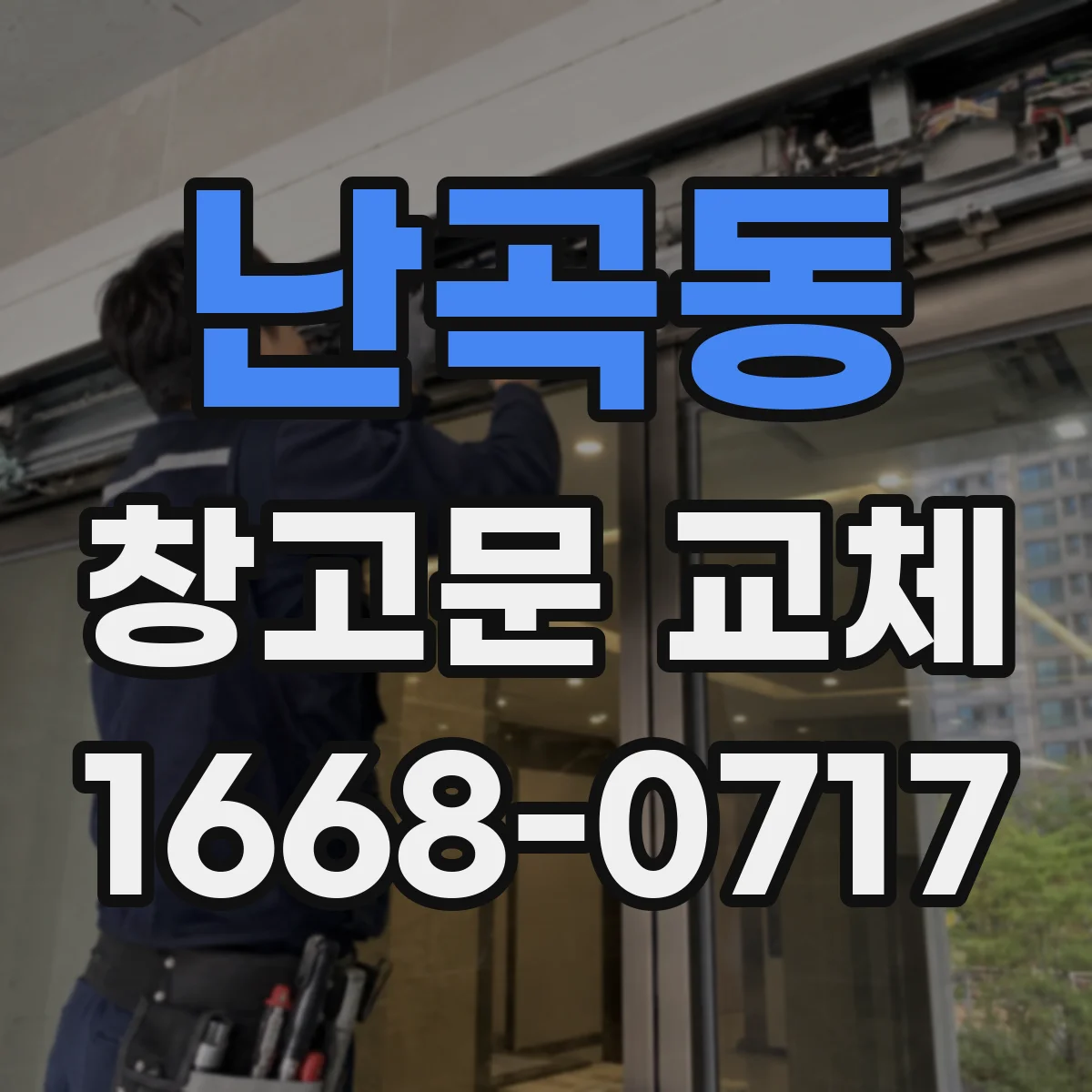 난곡동 창고문 교체