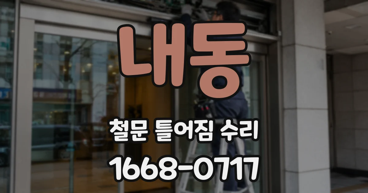 내동 철문 틀어짐 수리