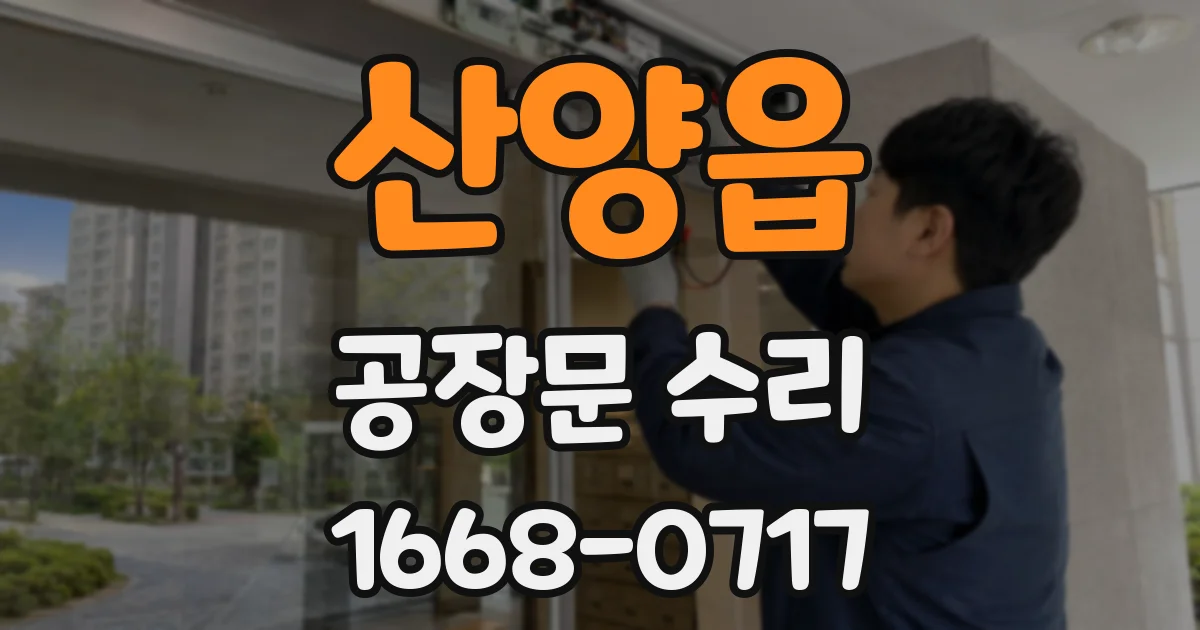 산양읍 공장문 수리