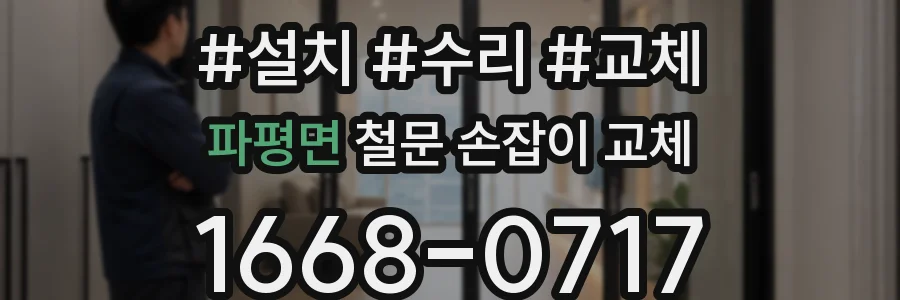 파평면 철문 손잡이 교체