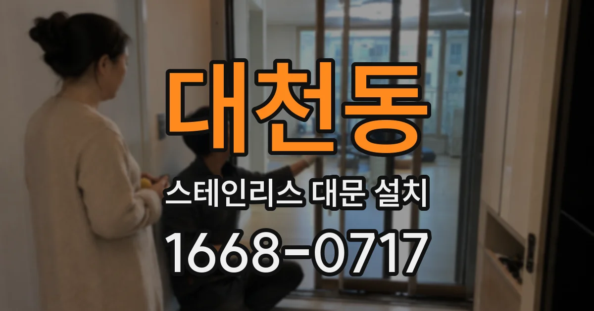 대천동 스테인리스 대문 설치
