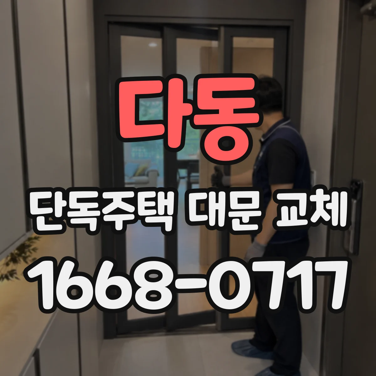 다동 단독주택 대문 교체