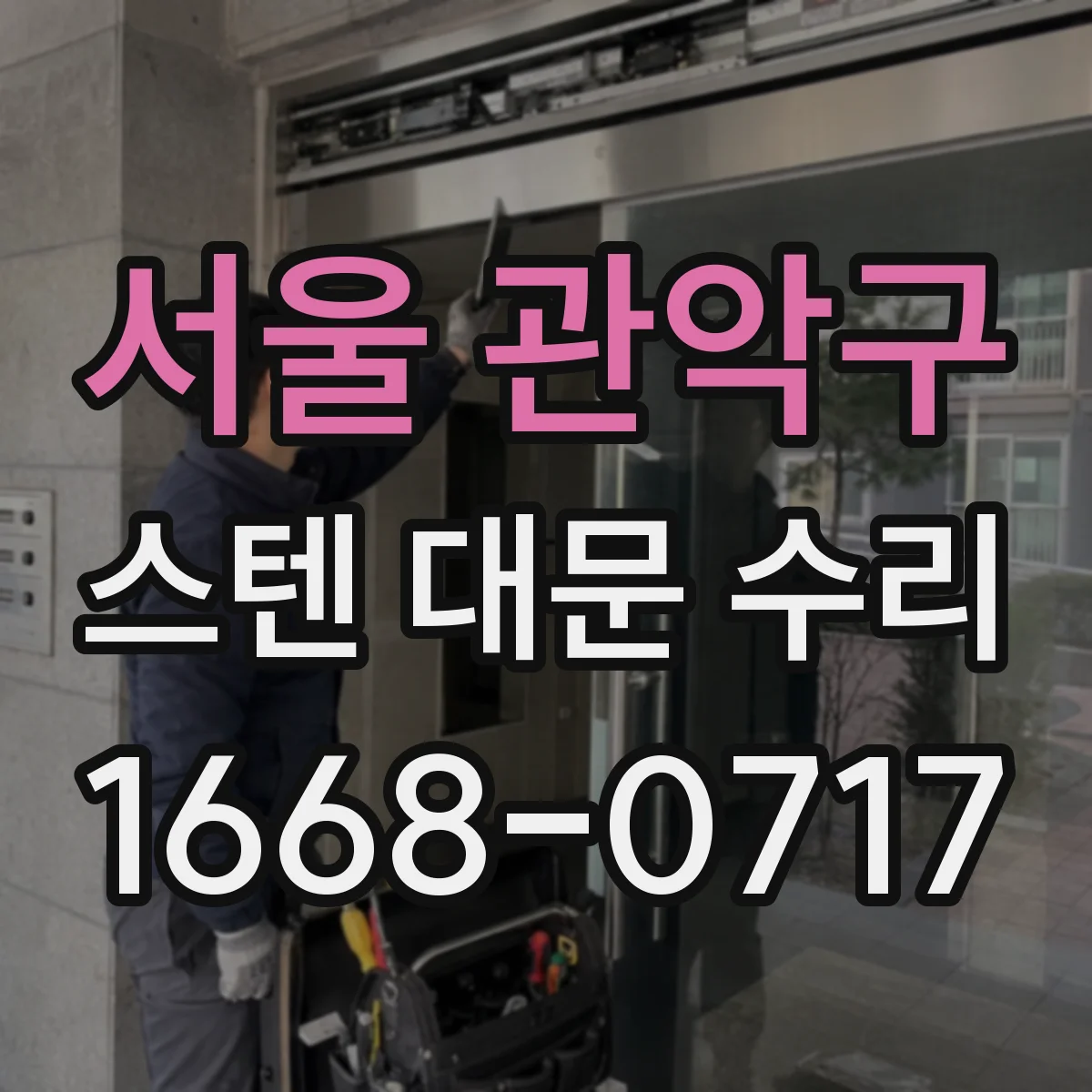 서울 관악구 스텐 대문 수리