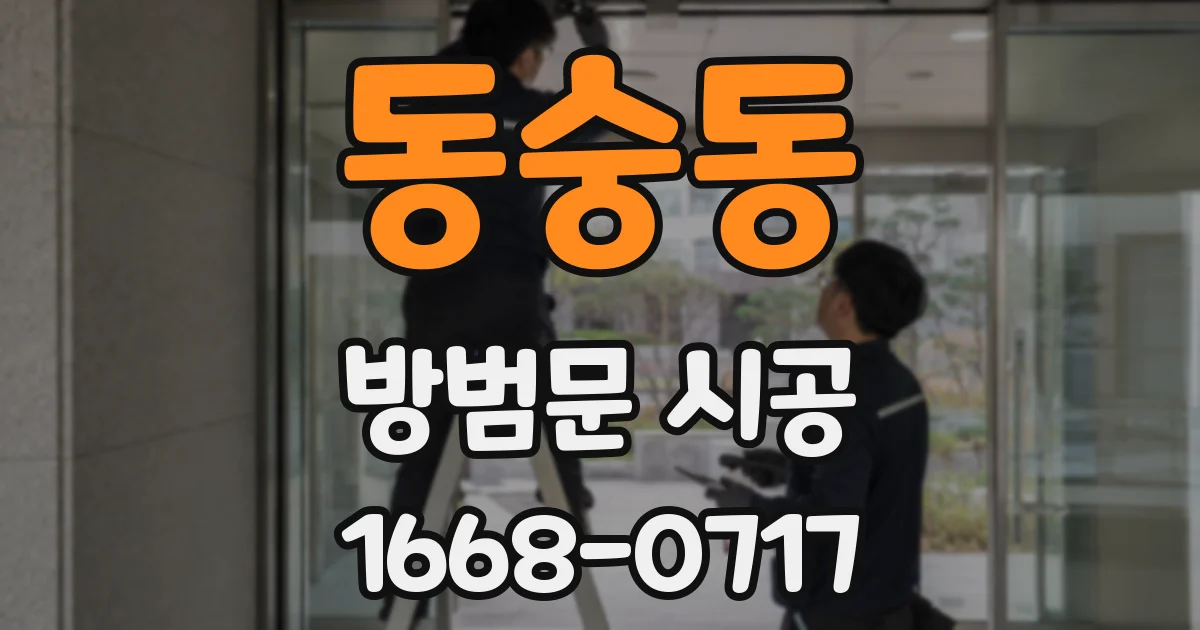 동숭동 방범문 시공