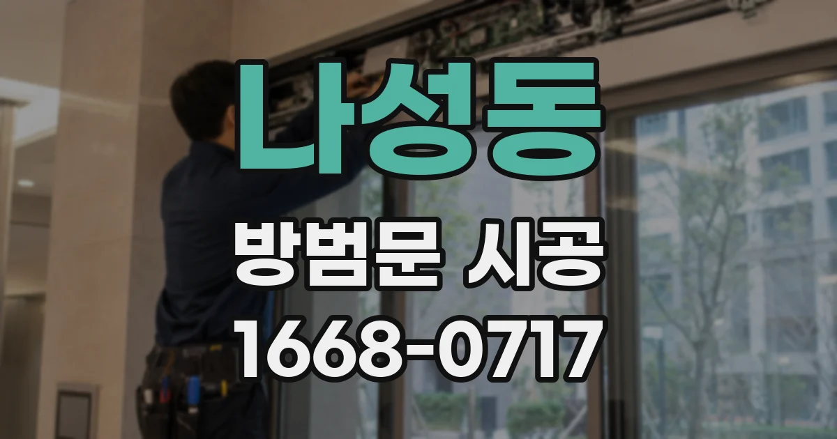 나성동 방범문 시공