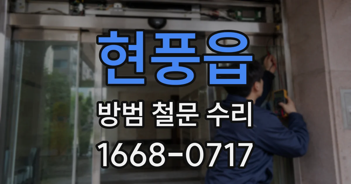 현풍읍 방범 철문 수리