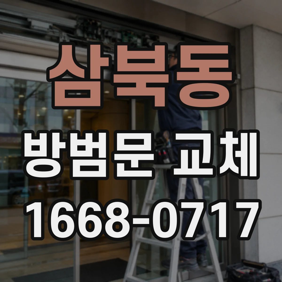 삼북동 방범문 교체