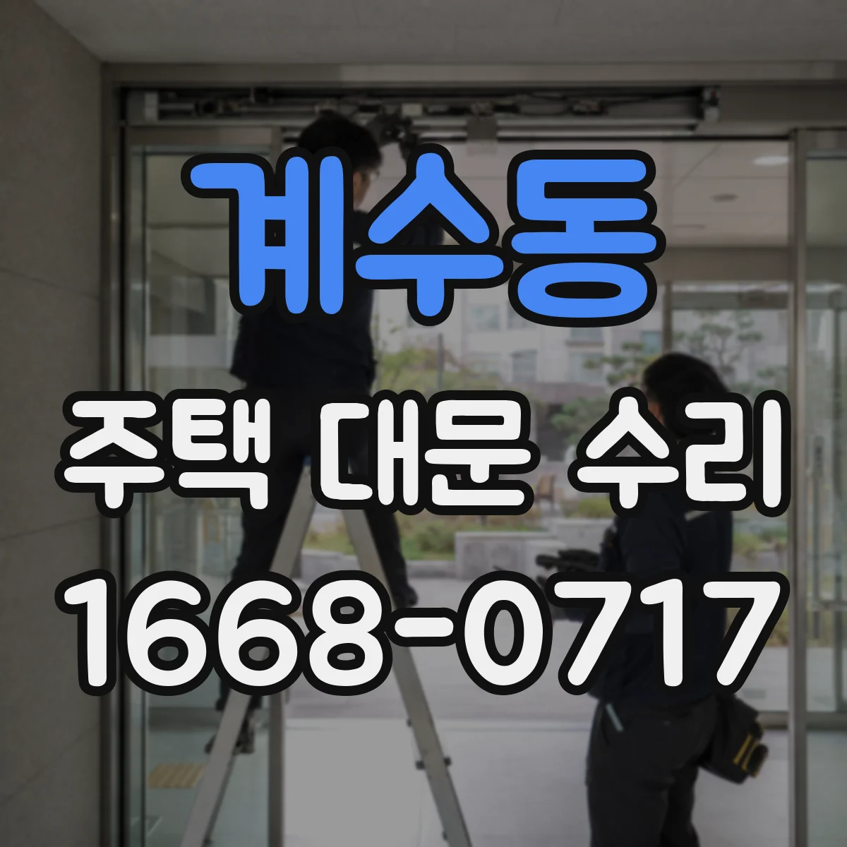 계수동 주택 대문 수리