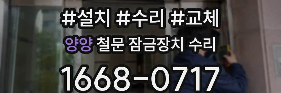 양양 철문 잠금장치 수리