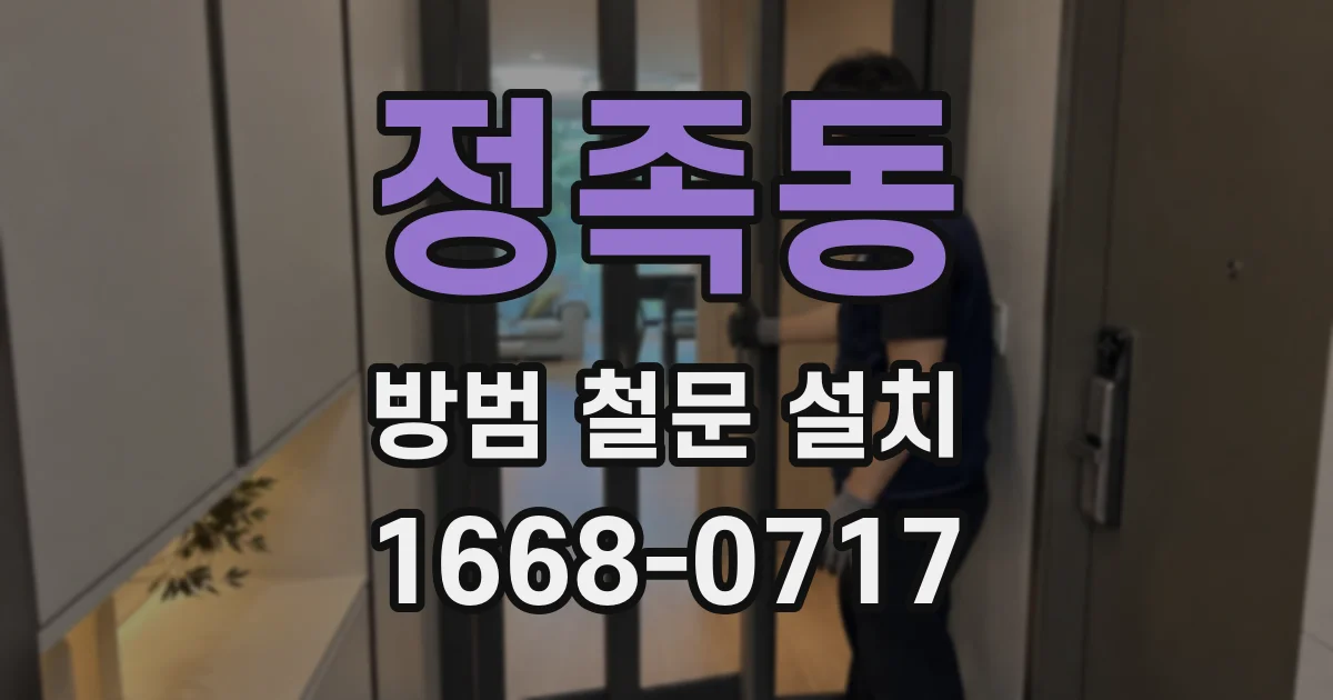정족동 방범 철문 설치