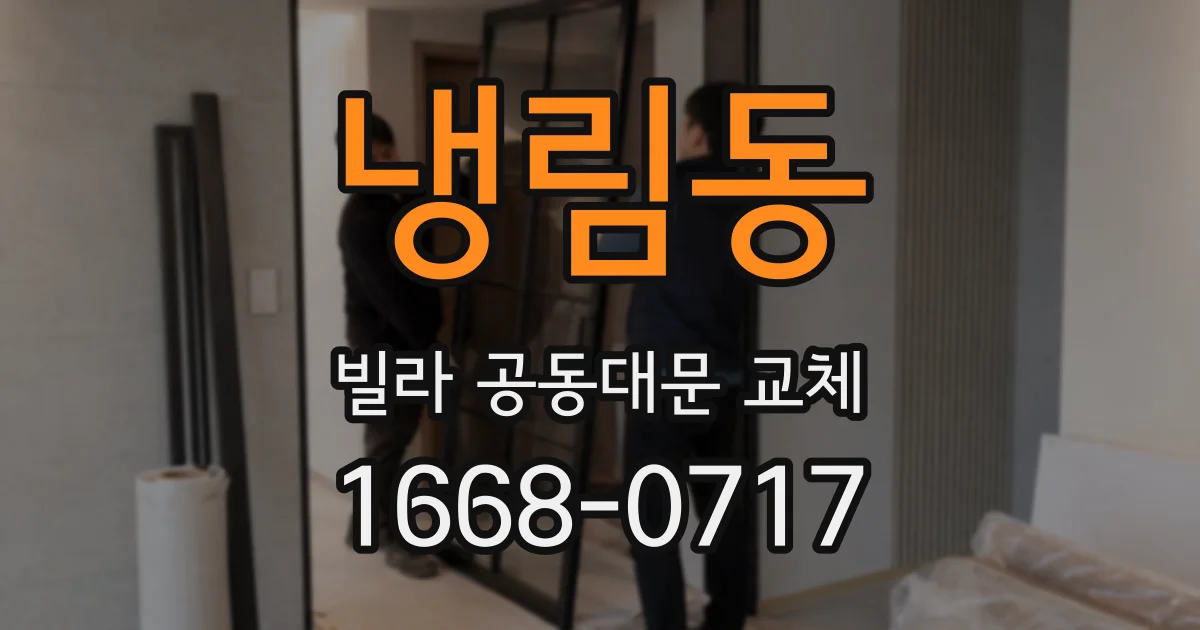 냉림동 빌라 공동대문 교체