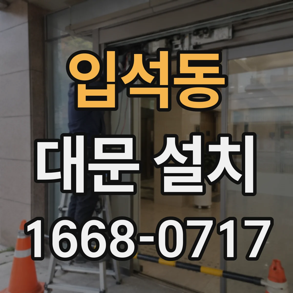 입석동 대문 설치