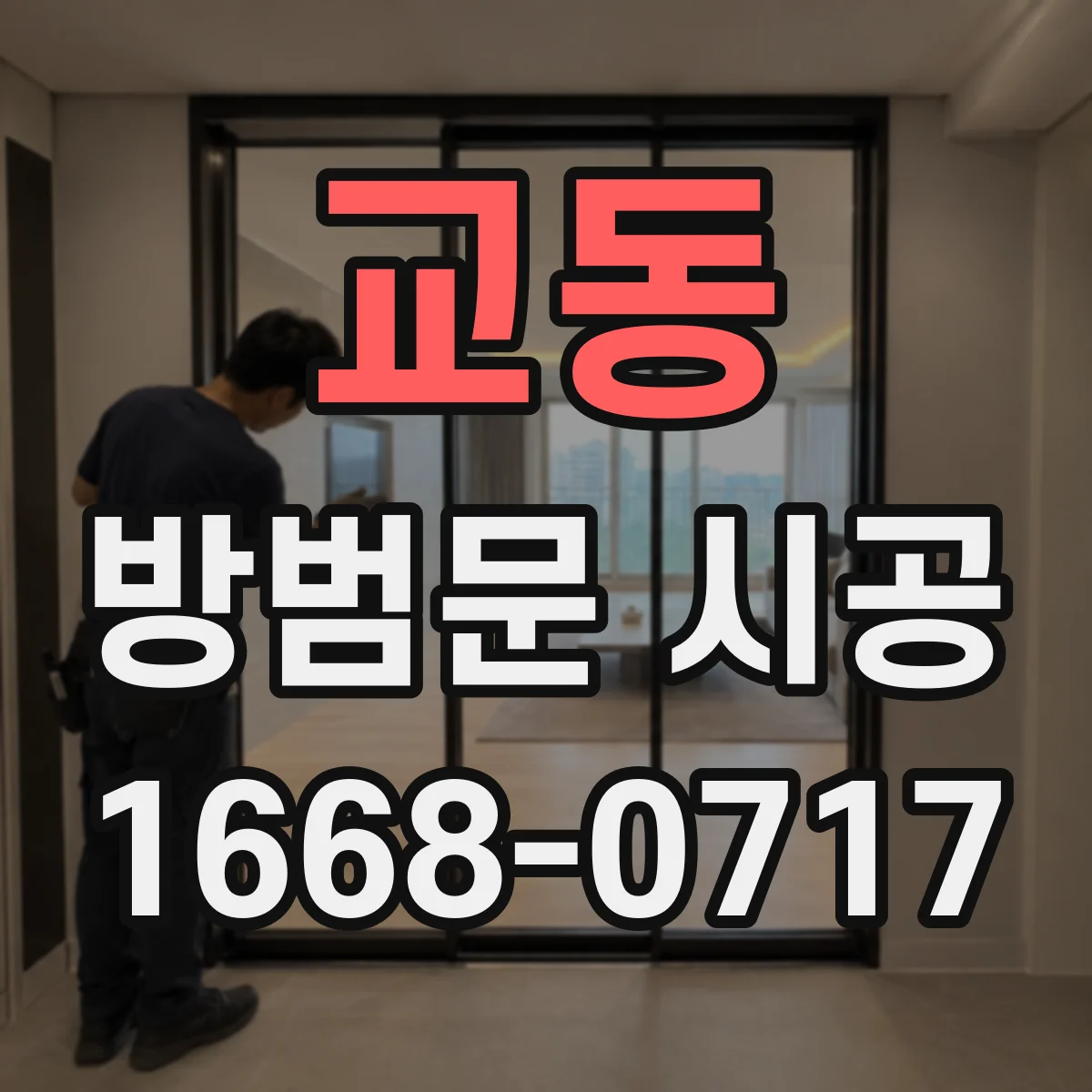교동 방범문 시공