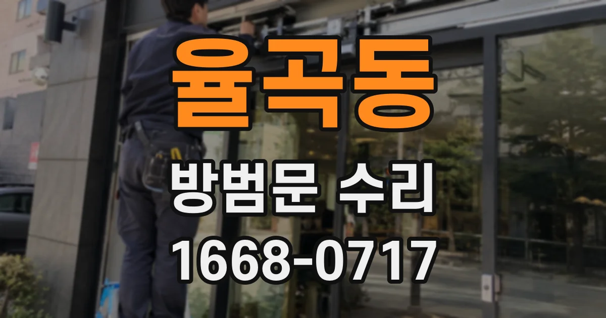 율곡동 방범문 수리