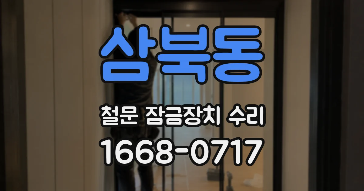 삼북동 철문 잠금장치 수리
