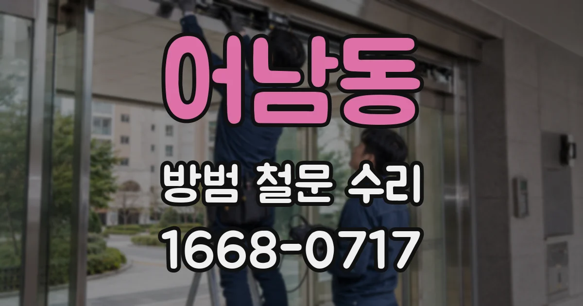 어남동 방범 철문 수리