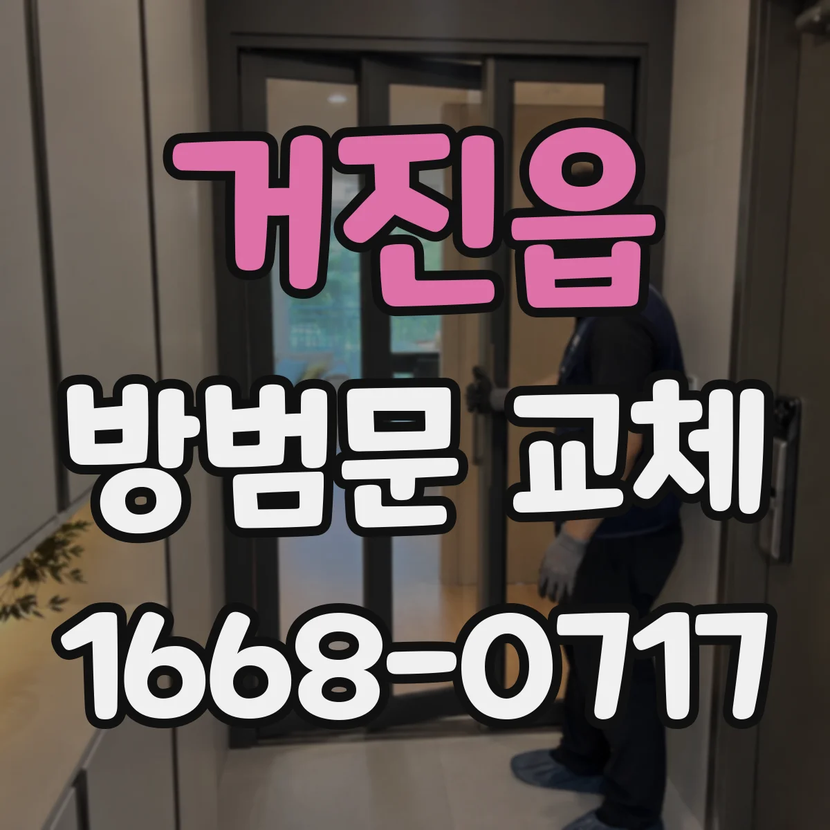 거진읍 방범문 교체