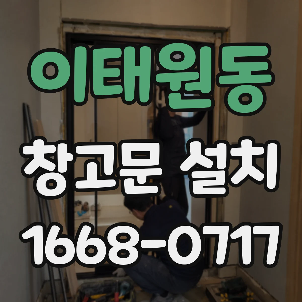 이태원동 창고문 설치