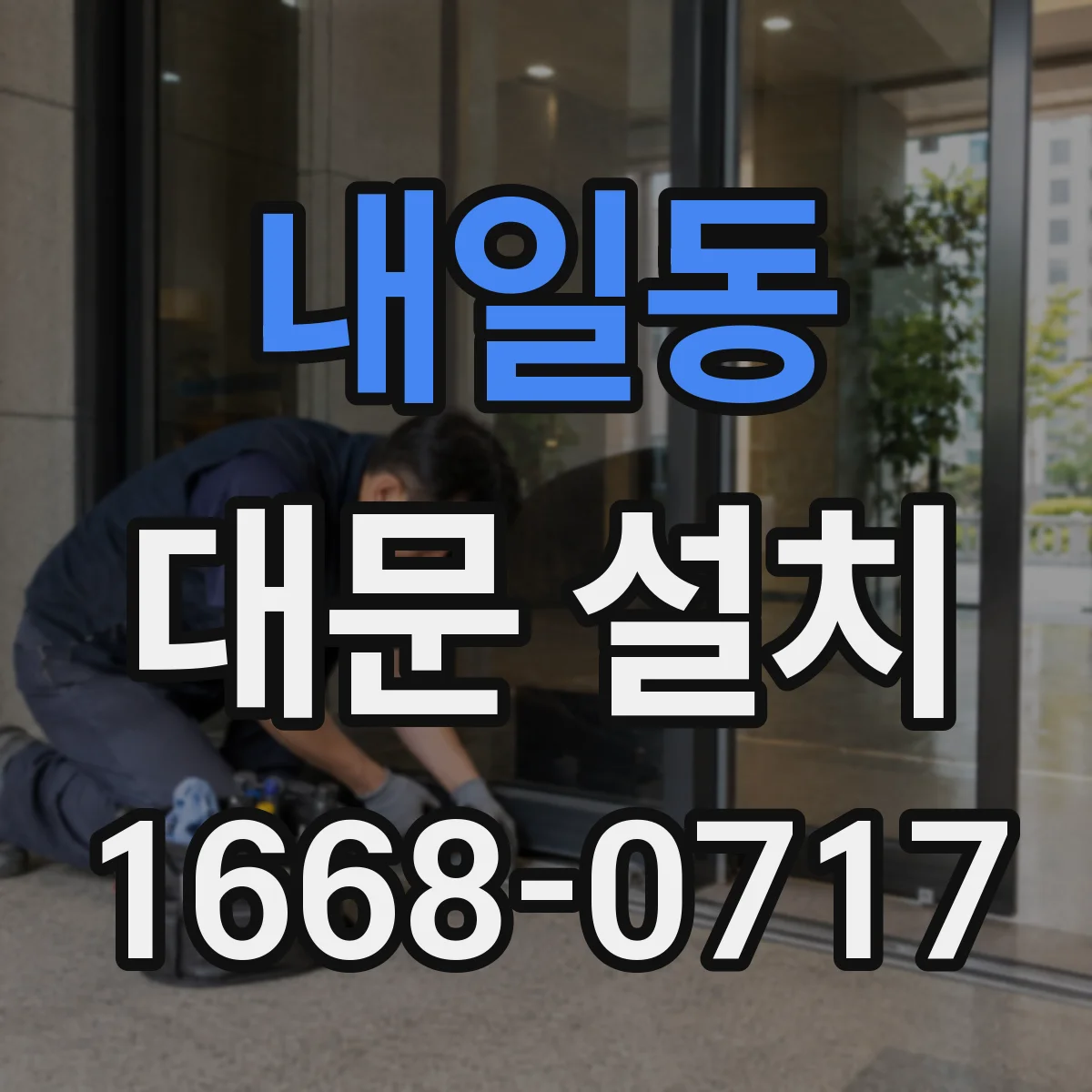 내일동 대문 설치