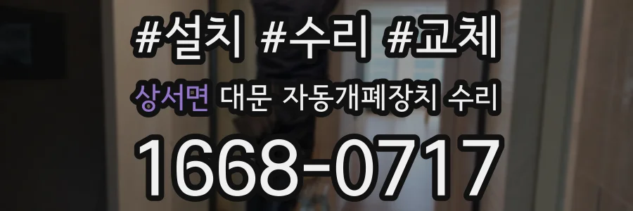상서면 대문 자동개폐장치 수리