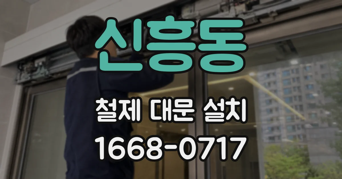 신흥동 철제 대문 설치