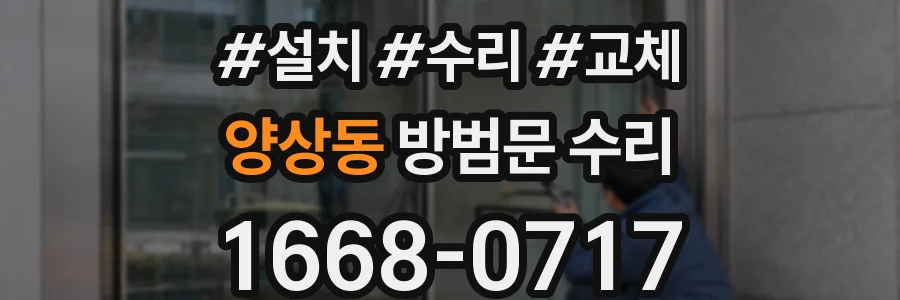 양상동 방범문 수리