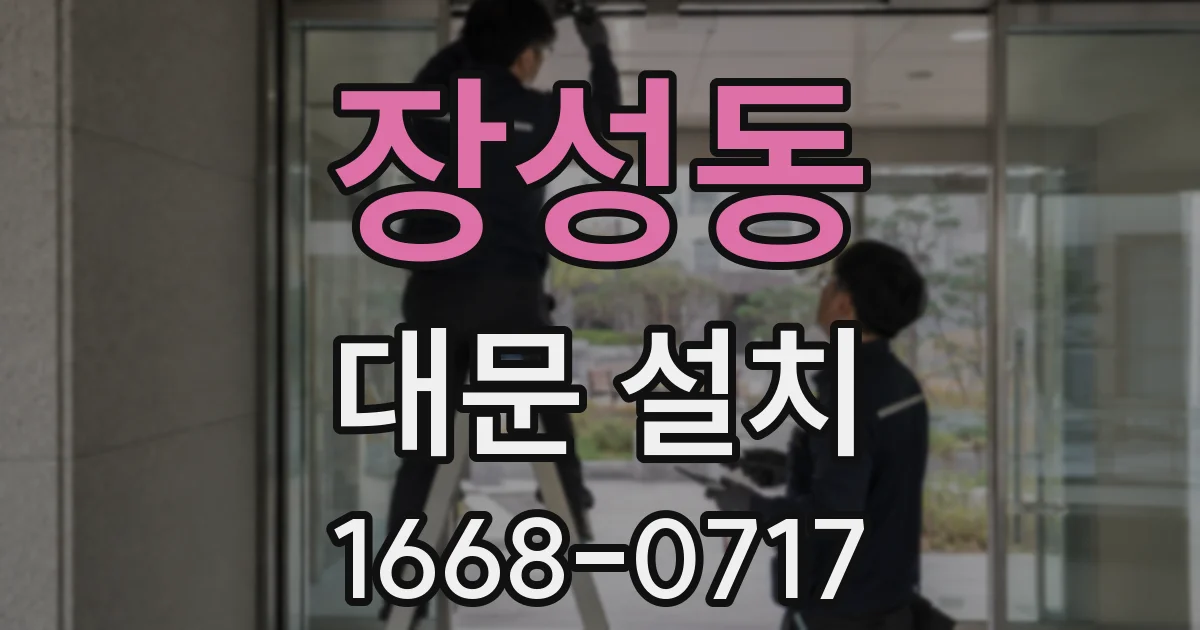 장성동 대문 설치
