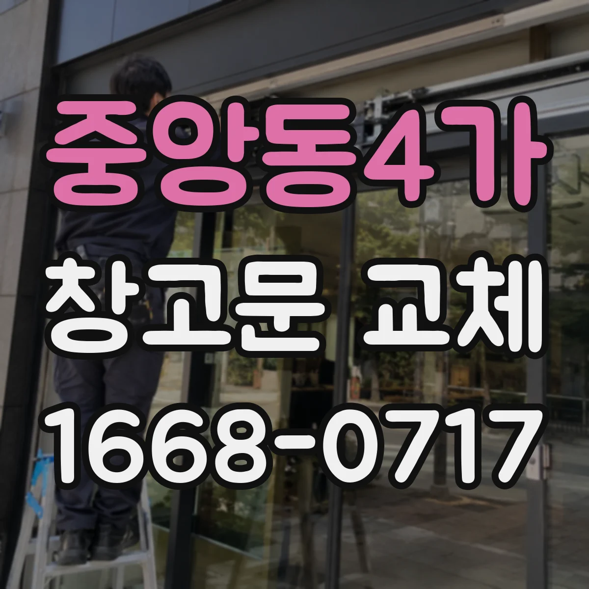 중앙동4가 창고문 교체