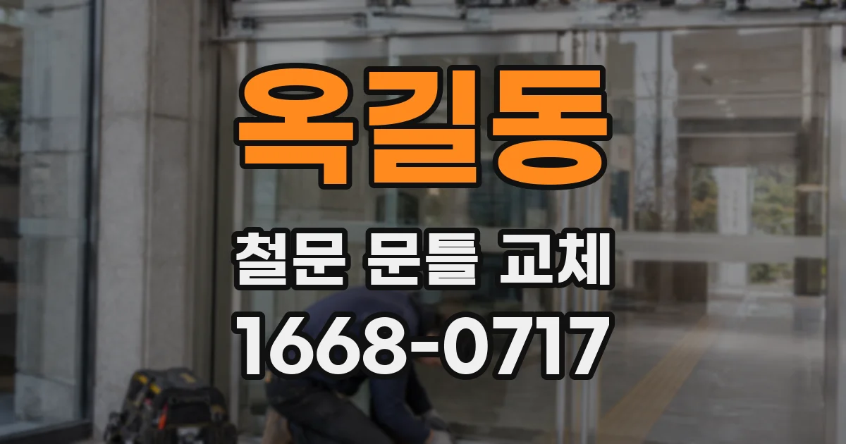 옥길동 철문 문틀 교체