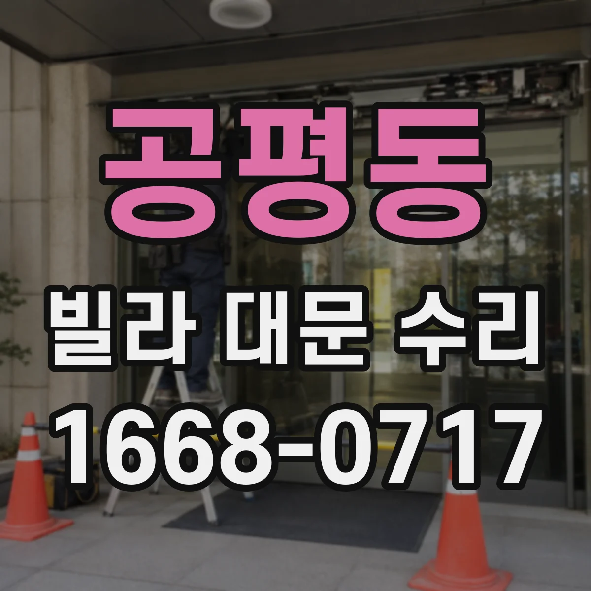 공평동 빌라 대문 수리