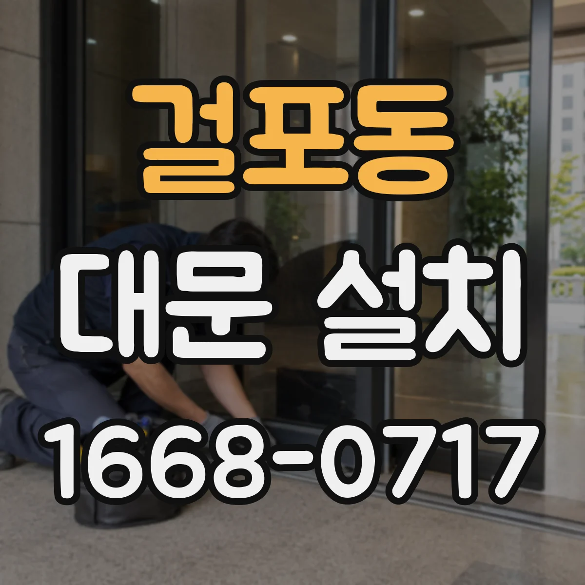 걸포동 대문 설치
