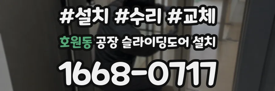 호원동 공장 슬라이딩도어 설치