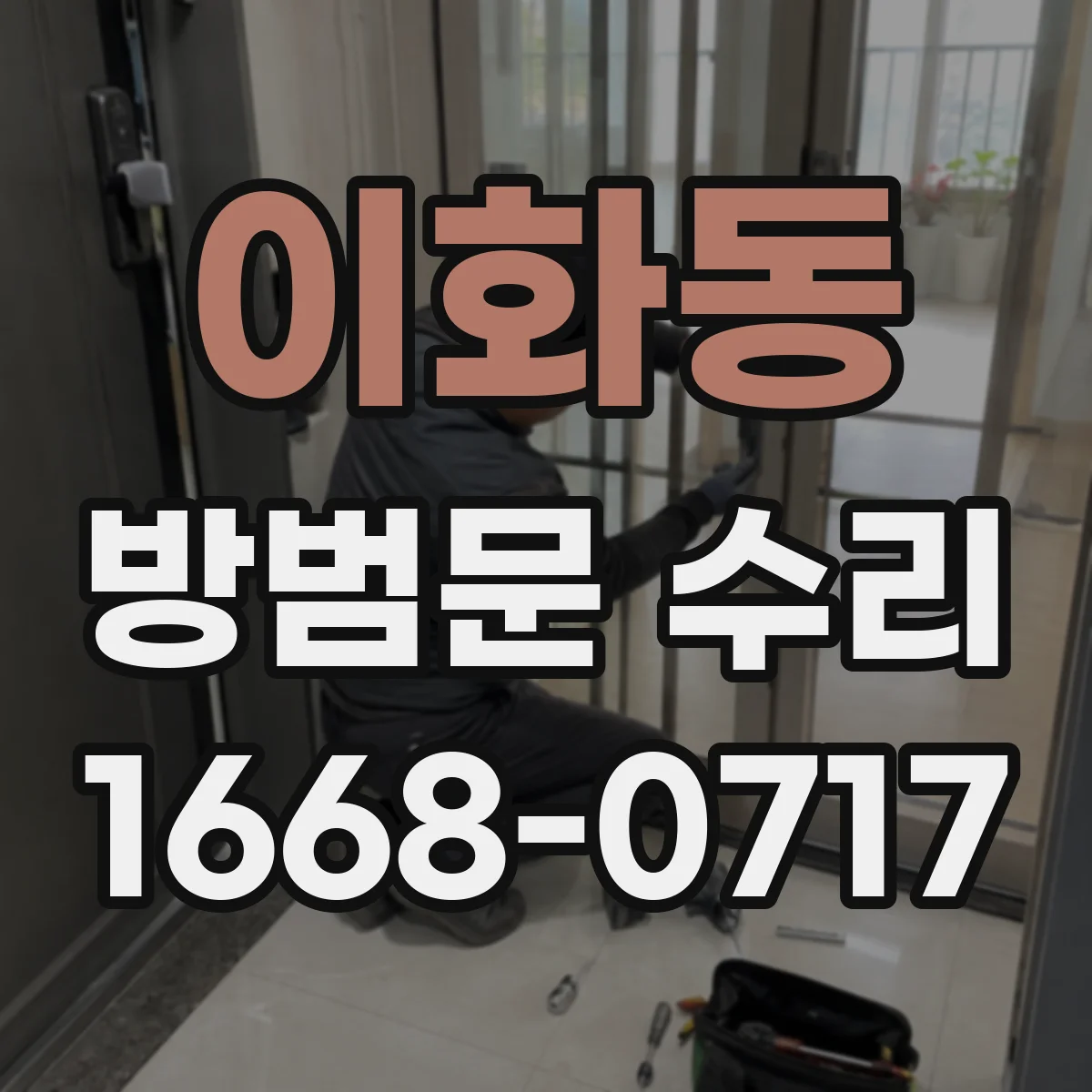 이화동 방범문 수리